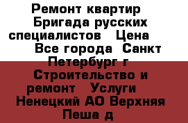 Ремонт квартир . Бригада русских специалистов › Цена ­ 150 - Все города, Санкт-Петербург г. Строительство и ремонт » Услуги   . Ненецкий АО,Верхняя Пеша д.